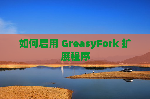 如何启用 GreasyFork 扩展程序