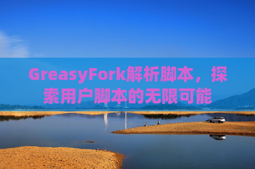 GreasyFork解析脚本，探索用户脚本的无限可能