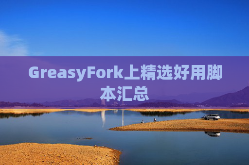 GreasyFork上精选好用脚本汇总