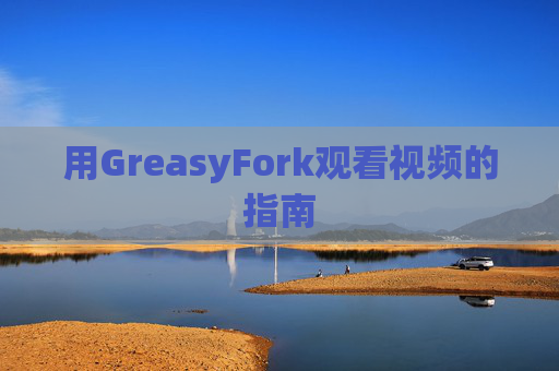 用GreasyFork观看视频的指南